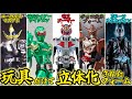 玩具だけで立体化された本編未登場仮面ライダー、フォームの歴史を見よう！
