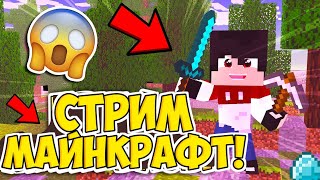 LOOT MC ГРИФ СТРИМ МАЙНКРАФТ! майнкрафт пе