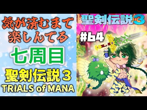 【聖剣伝説3 TRIALS of MANA】薔薇で舞う！アタッカー・ホークアイ #64 ※ネタバレ有り【Vtuber】