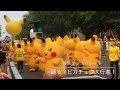 横浜ダンスパレード ピカチュウダンス「踊る?ピカチュウ大行進!」