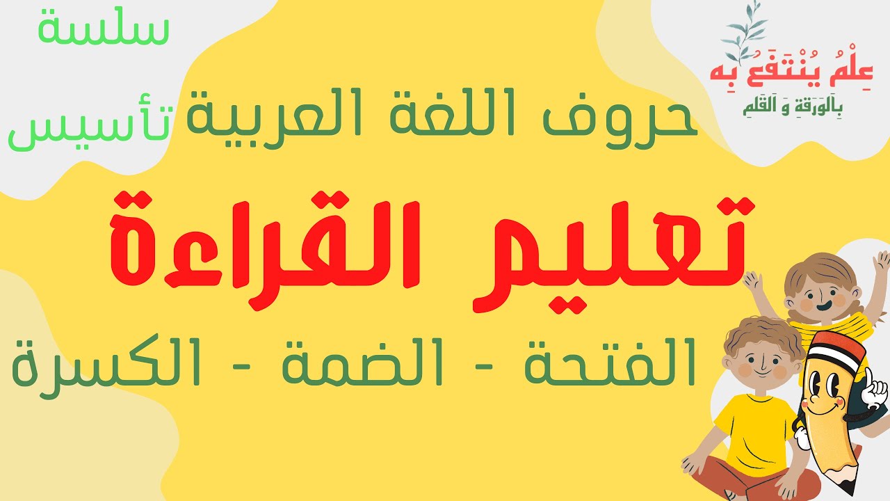 تعلم قراءة حروف اللغة العربية بالحركات القصيرة الثلاث ؛ الفتحة الضمة الكسرة | تعليم قراءة للأطفال