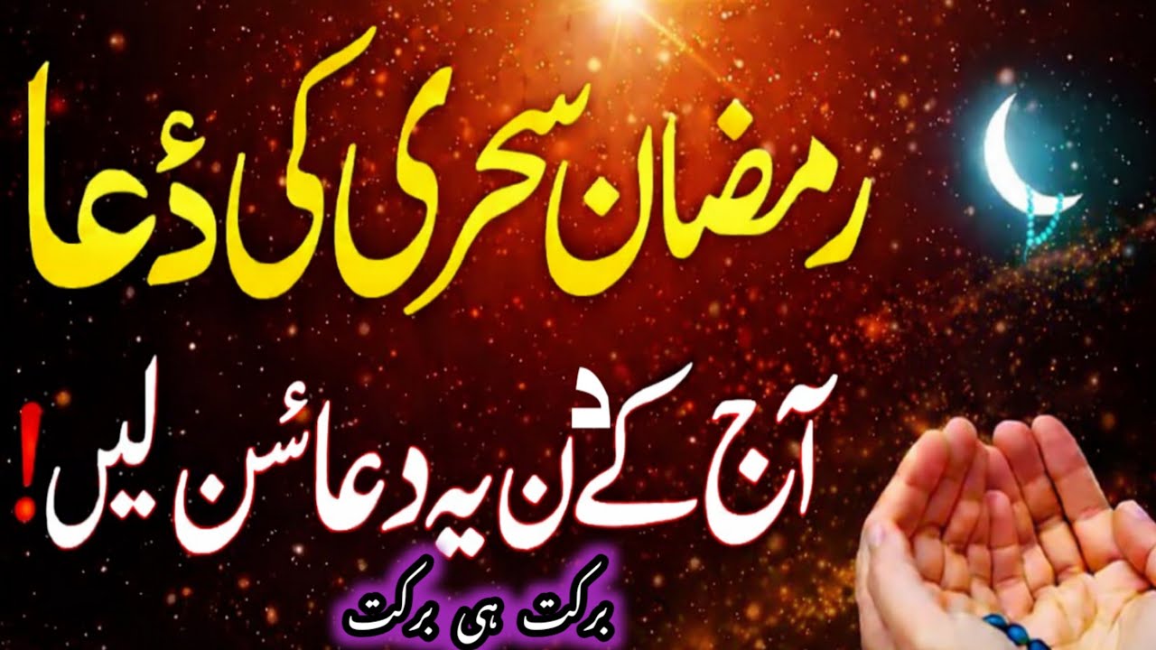 Ramadan 2026 🌙 Sehri Ki Live Dua | Dil Se 🤲✨