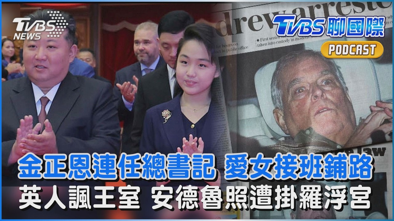 金正恩連任總書記 愛女接班鋪路 英人諷王室 安德魯照遭掛羅浮宮｜TVBS聊國際PODCAST@TVBSNEWS01