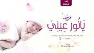 مرحبا يانور عيني (زفة مواليد) جديد 2020 || تـنـفـيـذ بالأسـماء