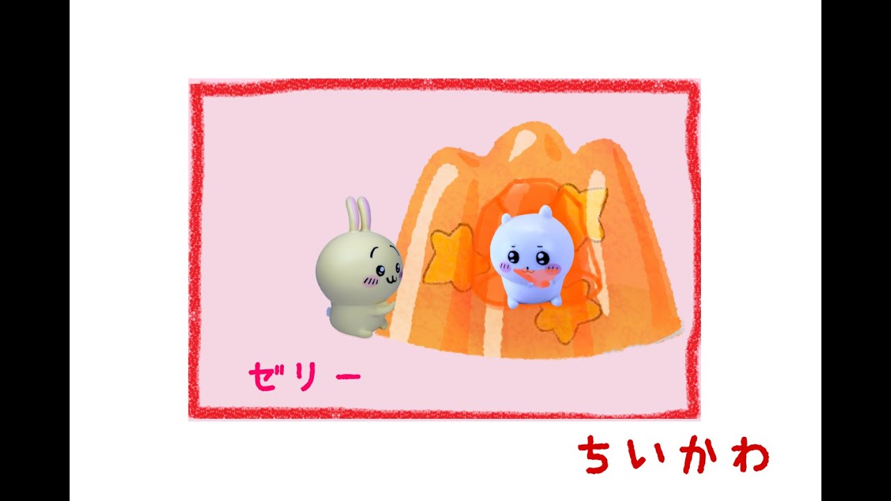 非公式】『ちいかわ』ゼリー - YouTube