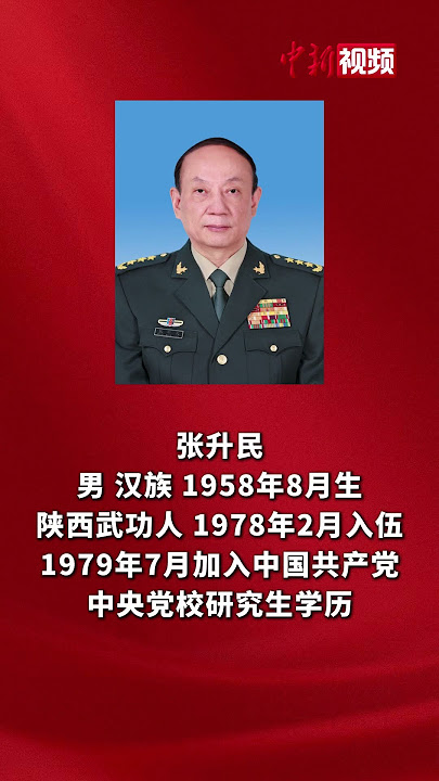 张升民任中华人民共和国中央军事委员会副主席 张升民任中华人民共和国中央军事委员会副主席