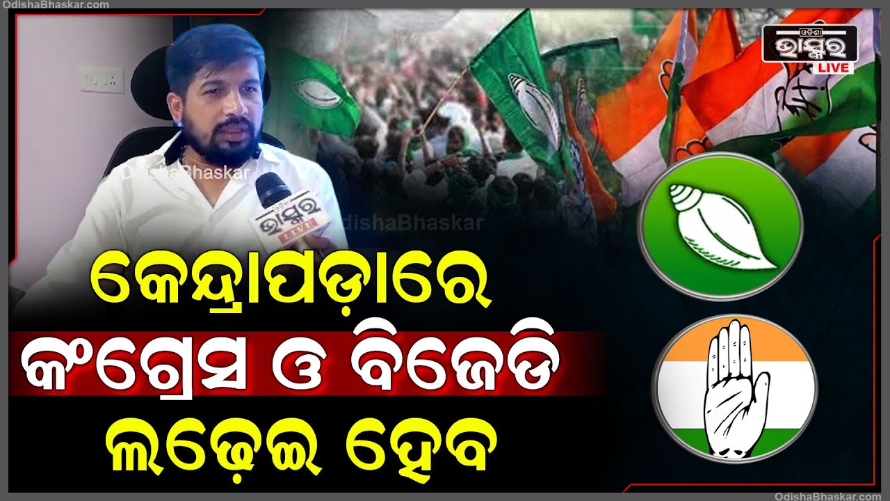 ନିର୍ବାଚନକୁ ନେଇ ଏମିତି କହିଲେ କେନ୍ଦ୍ରାପଡ଼ାର କଂଗ୍ରେସ ସାଂସଦ ପ୍ରାର୍ଥୀ ସିର୍ଦ୍ଧାର୍ଥ ସ୍ଵରୂପ ଦାସ