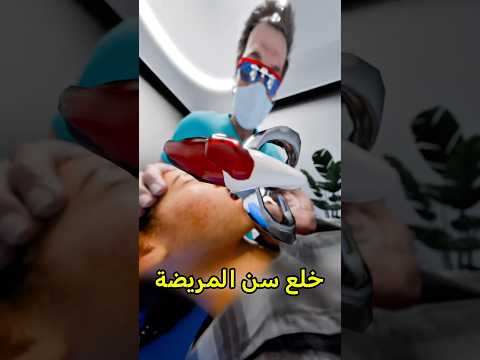 أسوء طبيب بتشوفه فحياتك 
