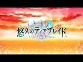 PS Vita「悠久のティアブレイド -Fragments of Memory-」 オープニングムービー