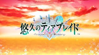 PS Vita「悠久のティアブレイド -Fragments of Memory-」 オープニングムービー