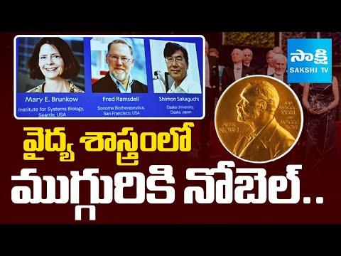 Three Win Nobel Prize in Medicine | Mary E. Brunkow, Fred Ramsdell, and Shimon Sakaguchi | @SakshiTV - SAKSHITV