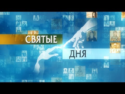 Святые дня - преподобный Серафим Саровский