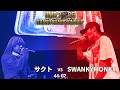 "サクト vs SWANKYMONKEY" UMB2025 GRAND CHAMPIONSHIP 1回戦 第2試合
