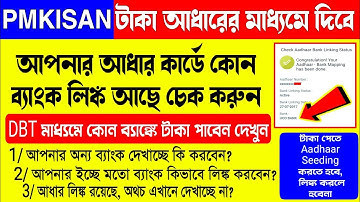 Pmkisan টাকা পেতে Aadhaar লিঙ্ক নয় Seeding করতে হবে | pm kisan aadhaar link bank account |DBT Status