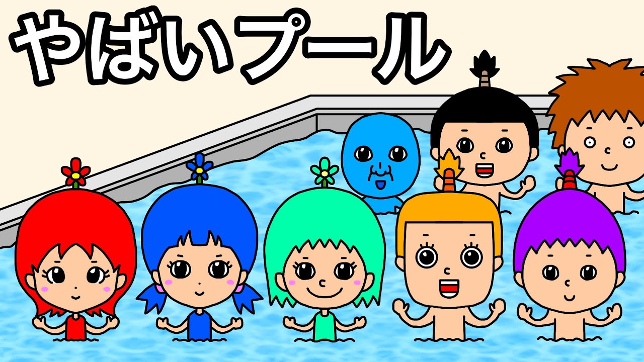 【アニメ】やばいプール【まとめ】