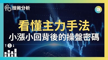 【技術分析】看懂主力手法｜小漲小回背後的操盤密碼