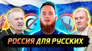 Россия - для русских | Национализм в России | Микаиль Daawah