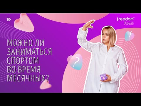 Можно ли заниматься спортом во время месячных?