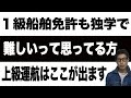 【船舶免許】１級船舶でるとこ言います！これで１級の上級運航は一つ目は完璧