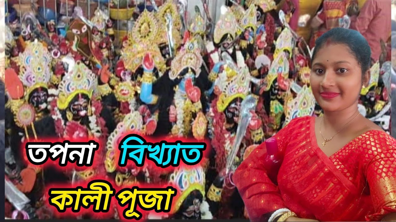 তপনার বিখ্যাত কালী পূজা/viral volgs video/trending volgs video/vlogs video 2026🙏🙏🙏🙏