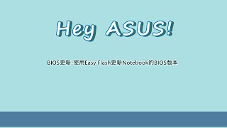 BIOS更新-使用Easy Flash更新Notebook的BIOS版本