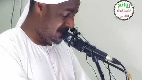 ايات من سورة هود 🍃رائعه جدا للشيخ ابوذر التجاني❤