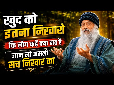 खुद को इतना निखारो कि लोग कहें – क्या बात है! 🔥#osho #hindi 