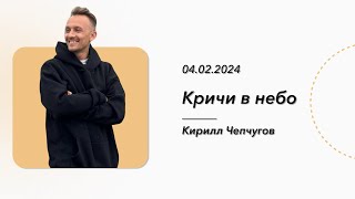 КИРИЛЛ ЧЕПЧУГОВ | КРИЧИ В НЕБО