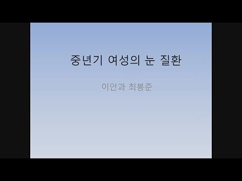 이안과 최봉준 원장 강의 [중년기 여성의 눈 질환]