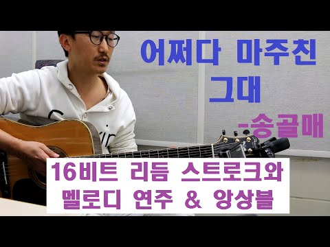박해민 통기타 레슨과 연주 어쩌다 마주친 그대 송골매 16비트 리듬 스트로크와 멜로디연주