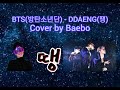 BTS 방탄소년단 DDAENG 땡 Cover By Baebo BTS 방탄소년단 DDAENG 땡 Cover By Baebo