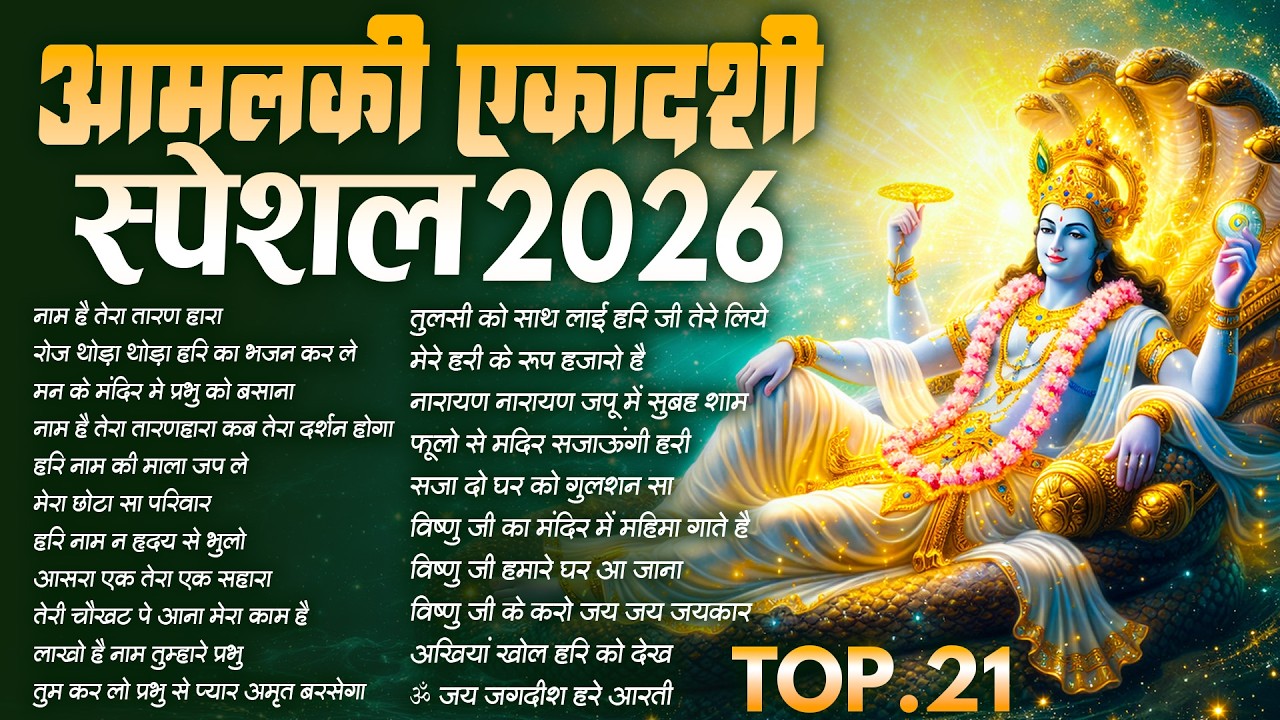 2026 आमलकी एकादशी स्पेशल भजन~Amalaki Ekadashi Bhajan~Gyaras Bhajan~Vishnu Ji Bhajan 2026 ~ Top 21