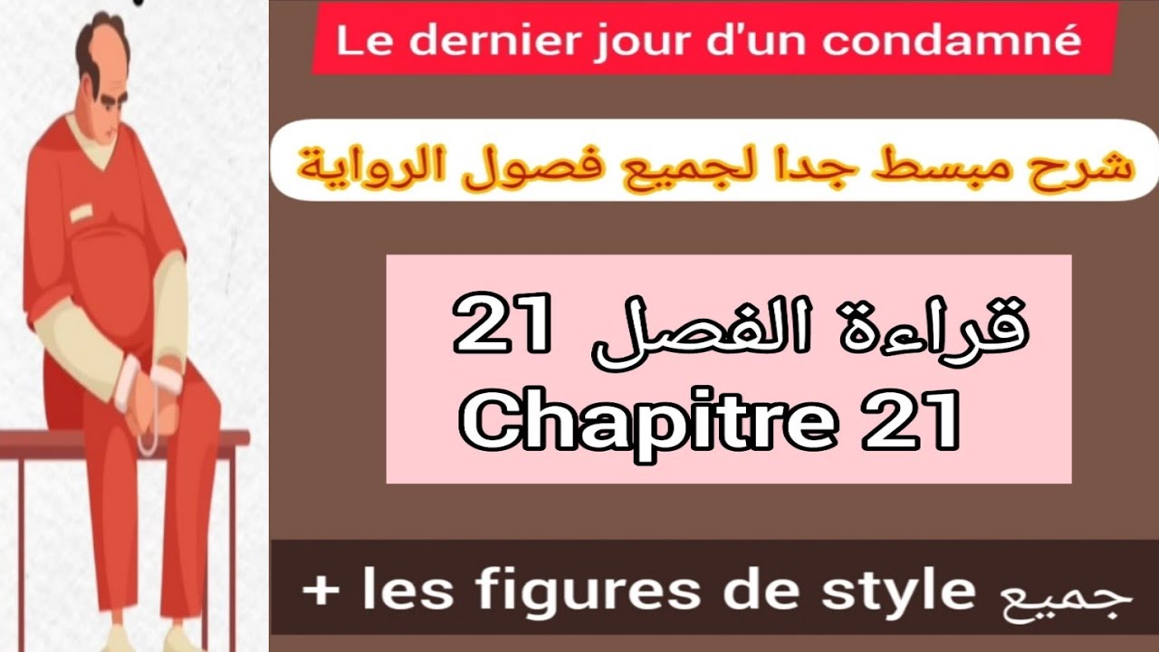 1bac le dernier jour d'un condamné chapitre 21 شرح مبسط جدا لجميع فصول الرواية +les figures de style