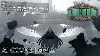 Mili - Gone Angels (떠나버린 천사들) | AI Cover - 텐도 아리스 天童 アリス Aris Tendou