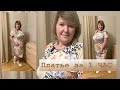 Платье без вытачек из трикотажа Это платье вы сможете сшить из метра ткани за 1 час Платье без вытачек из трикотажа Это платье вы сможете сшить из метра ткани за 1 час