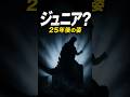 ゴジラジュニアの25年後の姿？ #shorts #ゴジラ