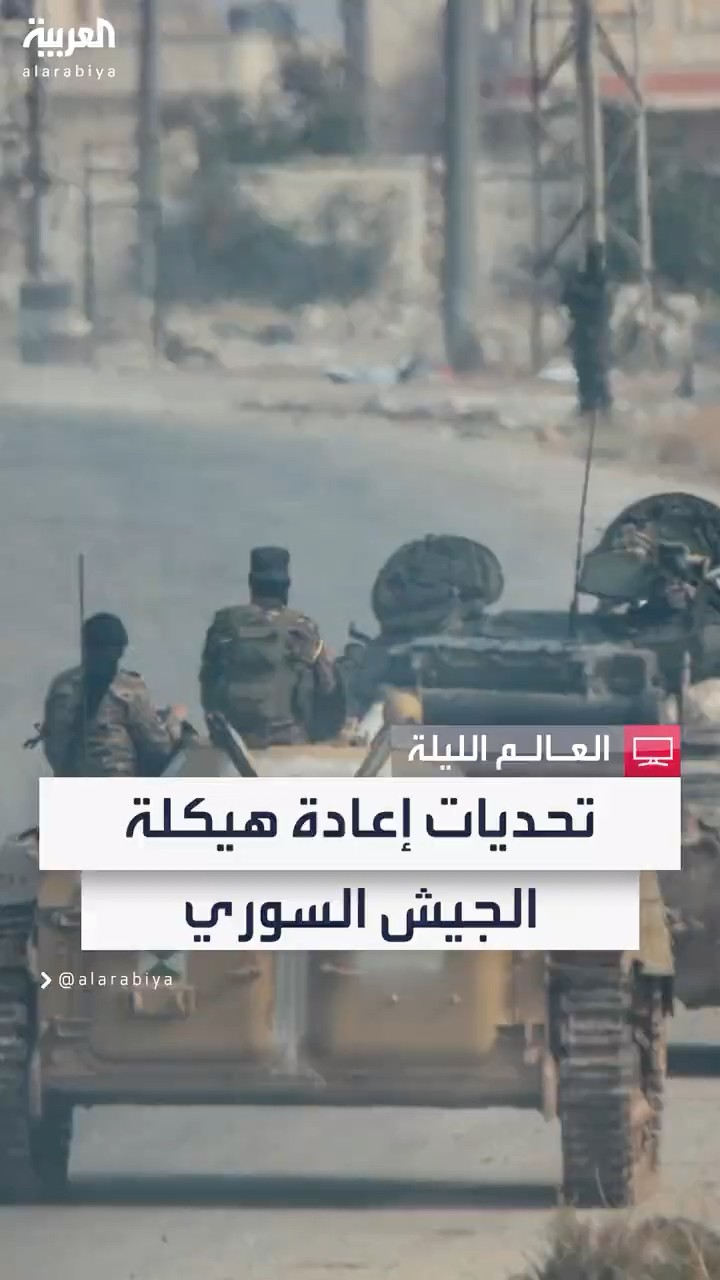 تحديات انهيار المنظومة العسكرية بعد سقوط نظام الأسد تعيق إعادة هيكلة الجيش السوري