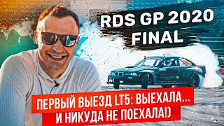 RDS GP 2020: ФИНАЛ. LT5 ехала и никуда не приехала!