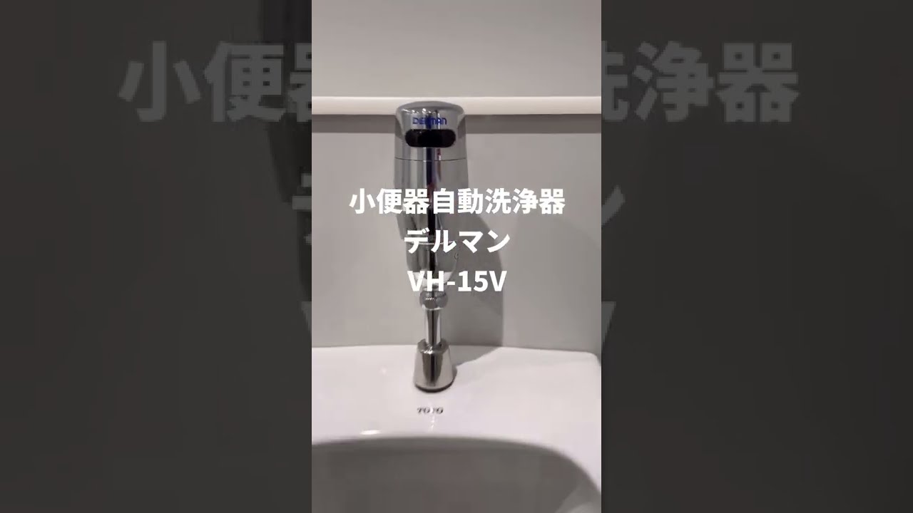 バイタル VH-15I 小便器自動洗浄器 フラッシュBoy Iタイプ 乾電池式 〇