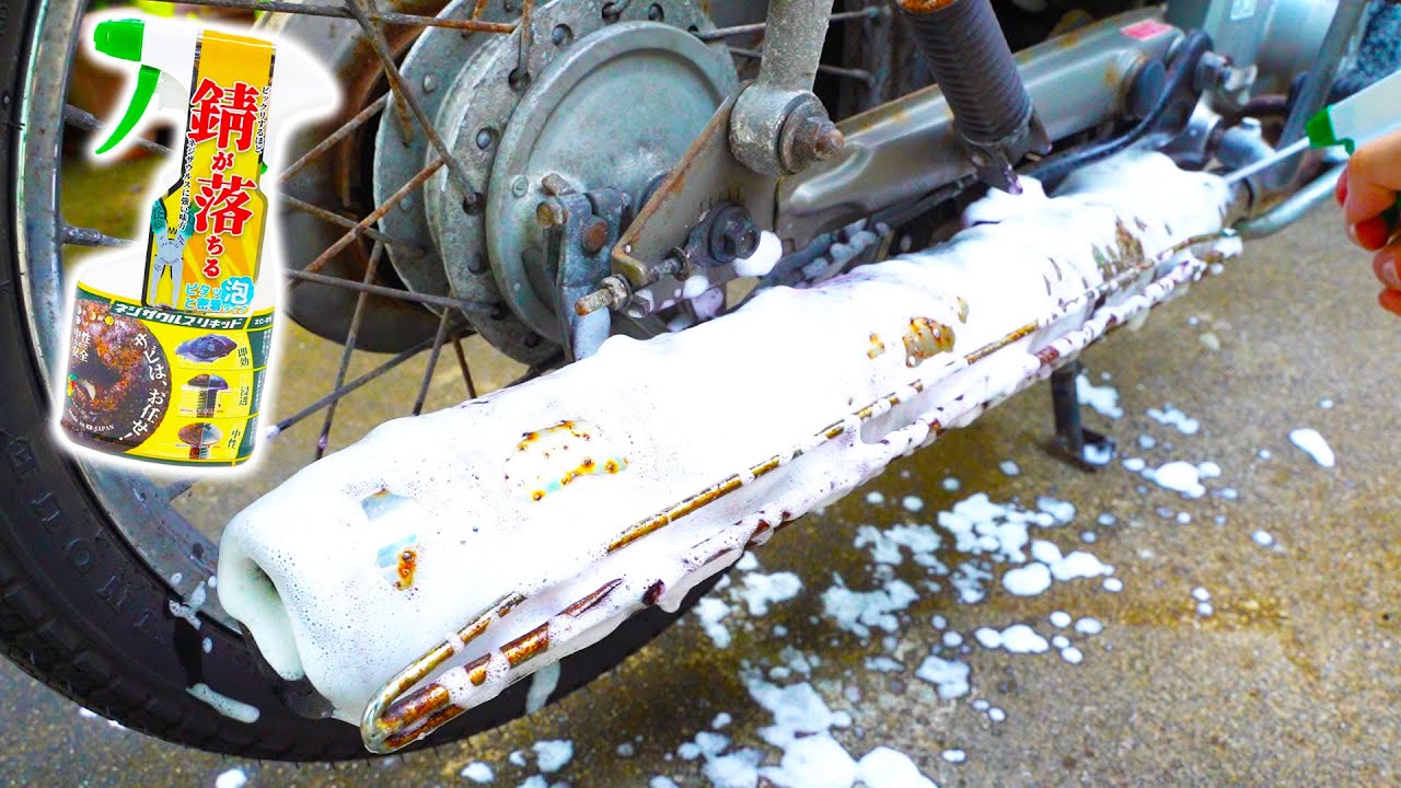 バイクマフラーの酷いサビをネジザウルスリキッドで落とせるのか Youtube バイクマフラーの酷いサビをネジザウルスリキッドで落とせるのか Youtube