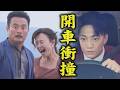 【百味人生】EP214 雅菱.炳坤下跪求文祥原諒 冠偉見情況不妙直接開車衝撞自保｜完全娛樂