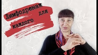 Лимфодренажный массаж. Основы. Жданова Альбина Лимфодренажный массаж. Основы. Жданова Альбина