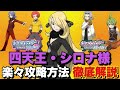 【ダイパリメイク】四天王・シロナ様を楽々撃破！攻略方法解説【ポケモンBDSP】