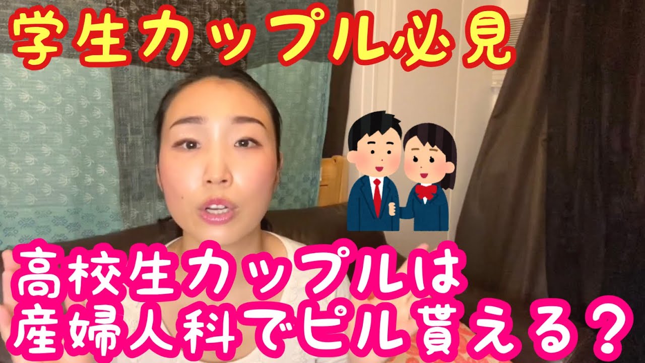 高校生カップル 産婦人科で避妊用のピルは貰えますか Youtube