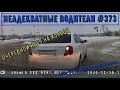 Неадекватные водители! Быдло на дороге! Подборка №373! Road Rage Compilation on Dashcam!