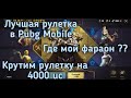 Крутим рулетку золотого Фараона в Pubg Mobile ! Лучшая рулетка в Пабг мобайл ! Крутим на 4000 uc !