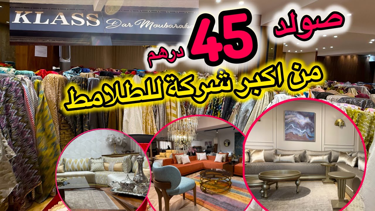 من المصنع لعندك 💥صولد 45dh في اكبر شركة الثوب والمفروشات 💥15 يوم  ديال التخفيظ  و30٪ على المفروشات