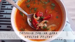 Том Ям дома - простой рецепт с продуктами из супермаркета