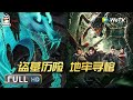 ENG SUB【鬼吹灯系列大联播】 #鬼吹灯之怒晴湘西 #鬼吹灯之黄皮幽冢 #盗墓 #探险 #大联播 | 周澄奥 / 杨冬麒 / 孙雅丽