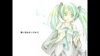 歌に形はないけれど - doriko feat.初音ミク【official MV】